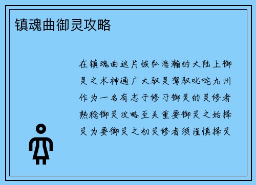 镇魂曲御灵攻略