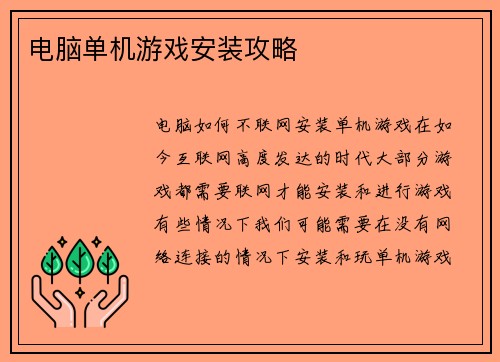电脑单机游戏安装攻略