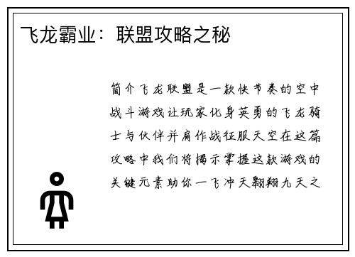 飞龙霸业：联盟攻略之秘