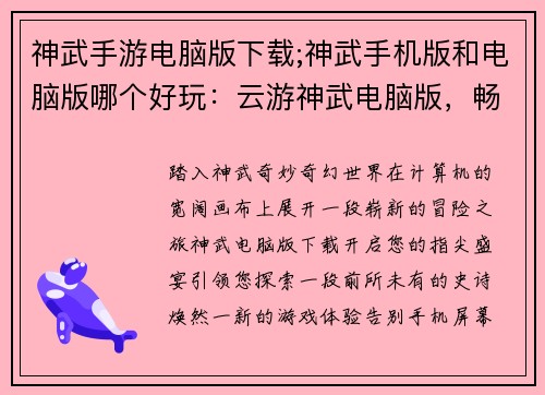 神武手游电脑版下载;神武手机版和电脑版哪个好玩：云游神武电脑版，畅享指尖新篇章