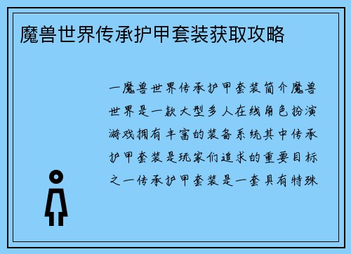 魔兽世界传承护甲套装获取攻略