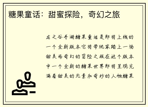 糖果童话：甜蜜探险，奇幻之旅