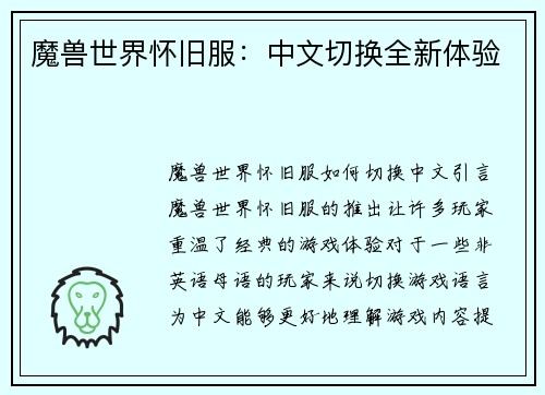 魔兽世界怀旧服：中文切换全新体验