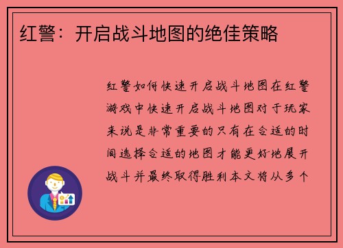 红警：开启战斗地图的绝佳策略