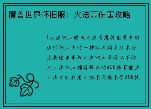 魔兽世界怀旧服：火法高伤害攻略