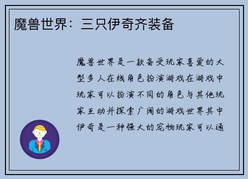 魔兽世界：三只伊奇齐装备