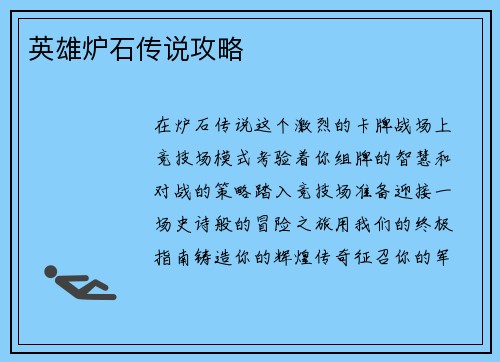 英雄炉石传说攻略