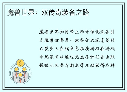 魔兽世界：双传奇装备之路