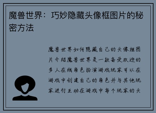 魔兽世界：巧妙隐藏头像框图片的秘密方法