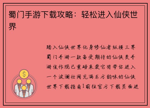蜀门手游下载攻略：轻松进入仙侠世界