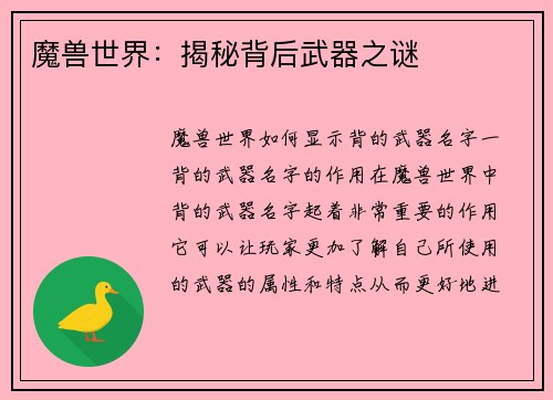 魔兽世界：揭秘背后武器之谜