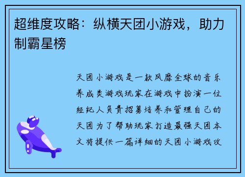 超维度攻略：纵横天团小游戏，助力制霸星榜