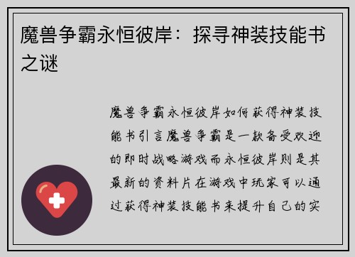 魔兽争霸永恒彼岸：探寻神装技能书之谜