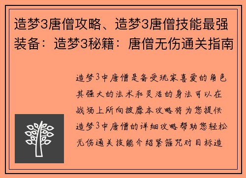 造梦3唐僧攻略、造梦3唐僧技能最强装备：造梦3秘籍：唐僧无伤通关指南