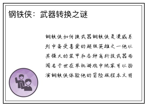 钢铁侠：武器转换之谜