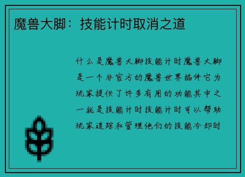 魔兽大脚：技能计时取消之道