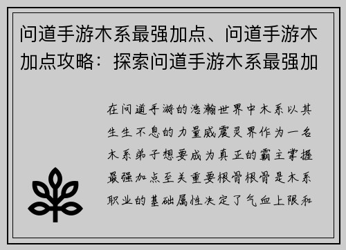 问道手游木系最强加点、问道手游木加点攻略：探索问道手游木系最强加点，制霸灵界