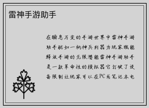 雷神手游助手
