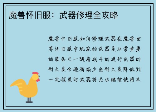 魔兽怀旧服：武器修理全攻略