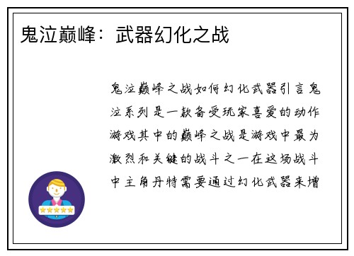 鬼泣巅峰：武器幻化之战