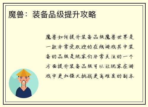 魔兽：装备品级提升攻略