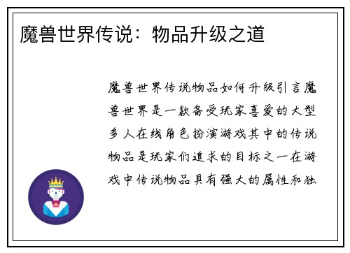 魔兽世界传说：物品升级之道