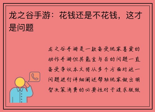 龙之谷手游：花钱还是不花钱，这才是问题