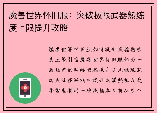 魔兽世界怀旧服：突破极限武器熟练度上限提升攻略