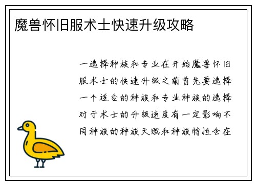 魔兽怀旧服术士快速升级攻略