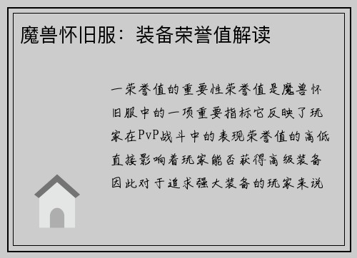 魔兽怀旧服：装备荣誉值解读