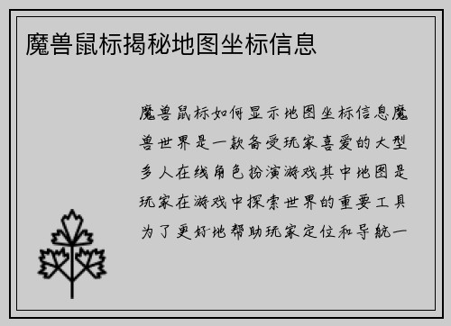 魔兽鼠标揭秘地图坐标信息