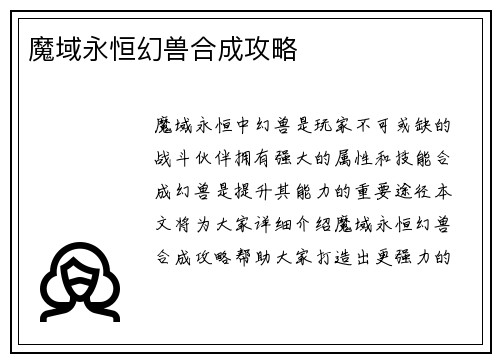 魔域永恒幻兽合成攻略
