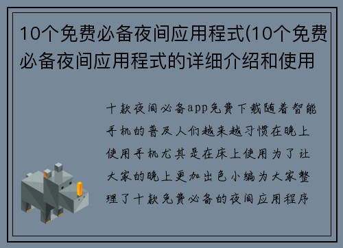 10个免费必备夜间应用程式(10个免费必备夜间应用程式的详细介绍和使用建议)