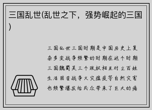 三国乱世(乱世之下，强势崛起的三国)
