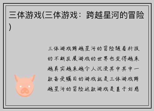 三体游戏(三体游戏：跨越星河的冒险)