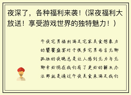 夜深了，各种福利来袭！(深夜福利大放送！享受游戏世界的独特魅力！)