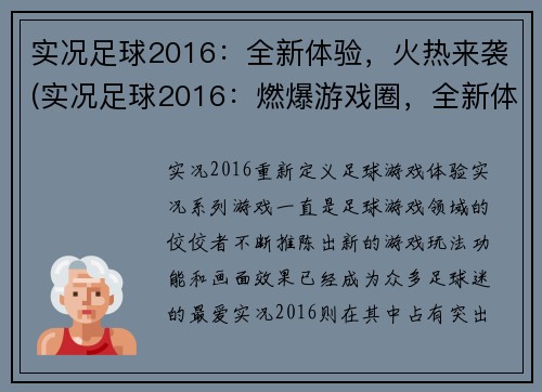 实况足球2016：全新体验，火热来袭(实况足球2016：燃爆游戏圈，全新体验来袭！)